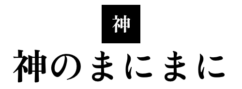 神のまにまに